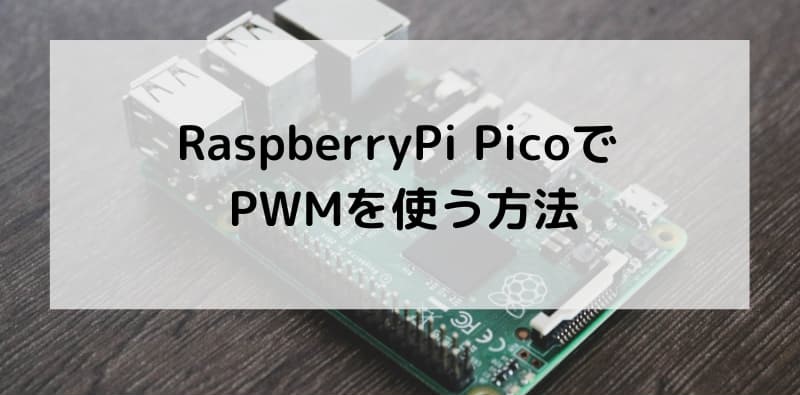 RaspberryPi PicoでPWMを使う方法の記事のアイキャッチ