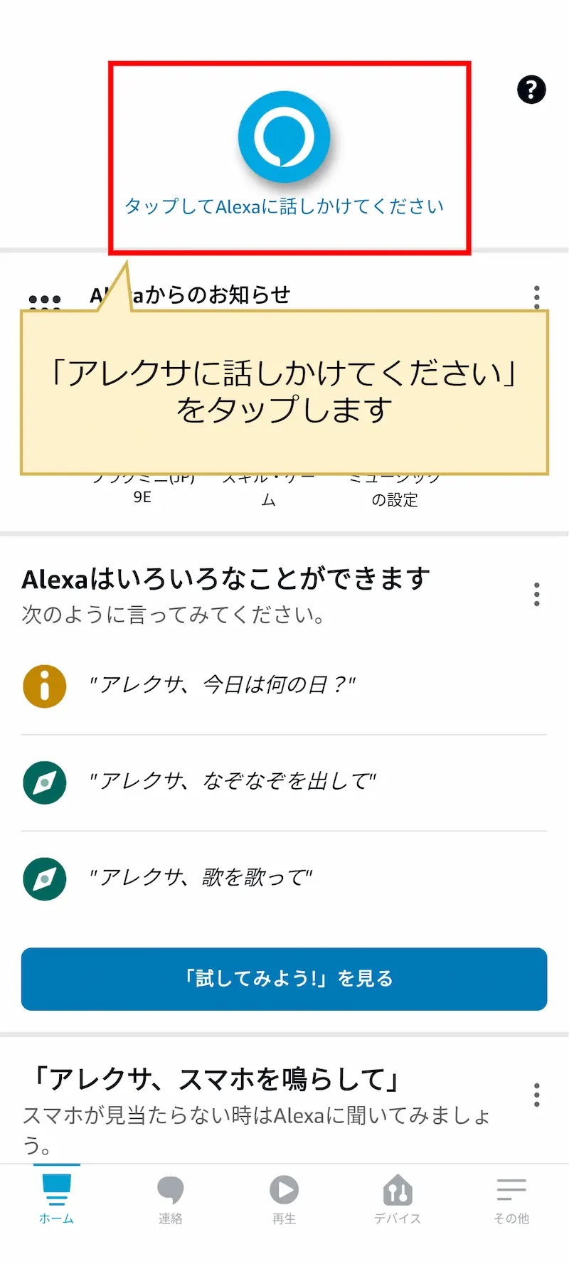 アレクサアプリでアレクサに話しかける方法