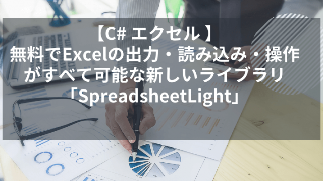【C# エクセル 】無料でExcelの出力・読み込み・操作がすべて可能な新しいライブラリ「SpreadsheetLight」のアイキャッチ