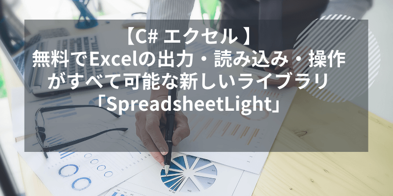 【C# エクセル 】無料でExcelの出力・読み込み・操作がすべて可能な新しいライブラリ「SpreadsheetLight」のアイキャッチ