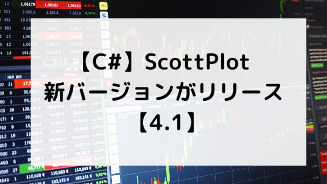 【C#】ScottPlot新バージョンがリリースのアイキャッチ