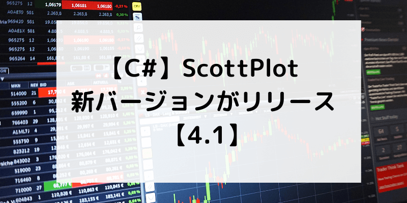 【C#】ScottPlot新バージョンがリリースのアイキャッチ