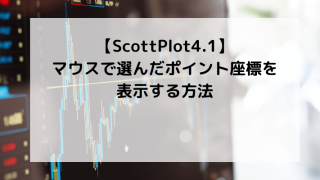 ScottPlot41-hilightのアイキャッチ画像