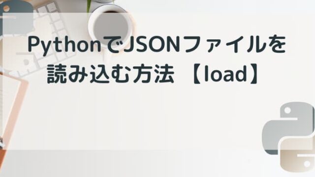 PythonでJSONファイルを読み込む方法のアイキャッチ