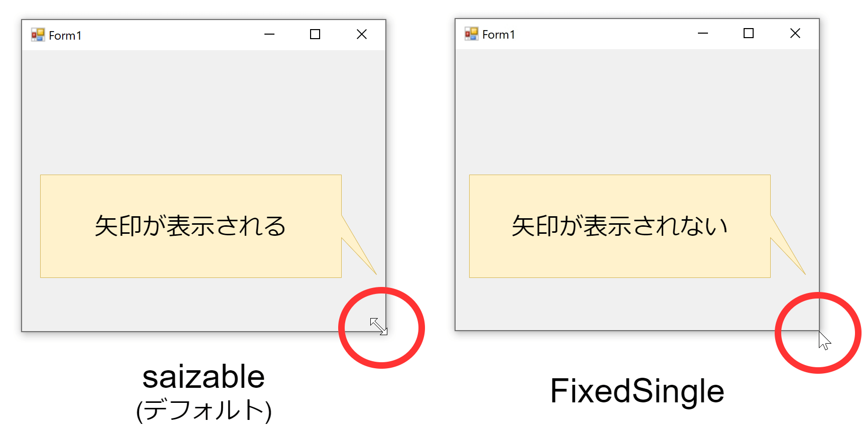 FormBorderStyleによるサイズ変更矢印の違いを説明する画像