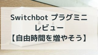 Switchbotプラグミニのレビュー記事のアイキャッチ