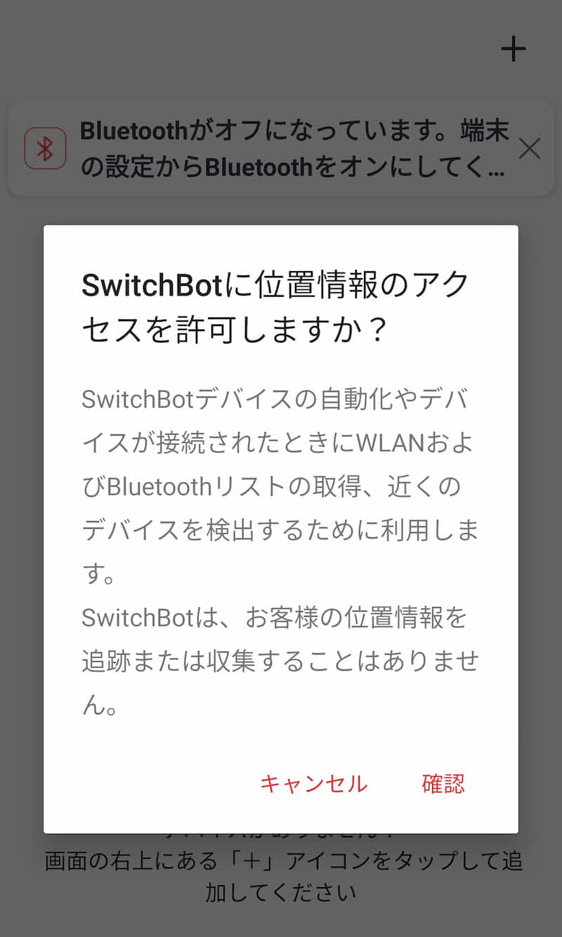 switchbotアプリの位置情報のアクセス許可