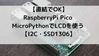 RaspberryPi PicoでLCDを使う方法の記事のアイキャッチ
