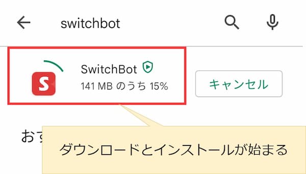 switchbotアプリのダウンロード