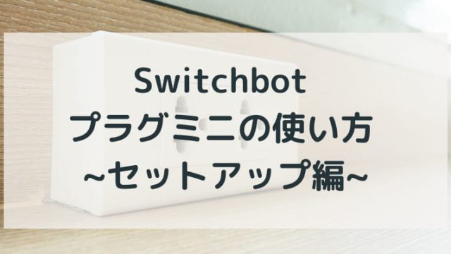Switchbotプラグミニの使い方の記事のアイキャッチ