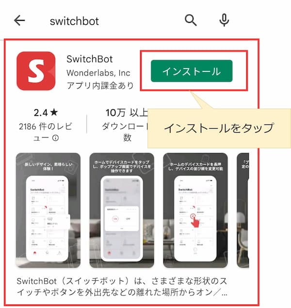 switchbotアプリのインストール方法の解説
