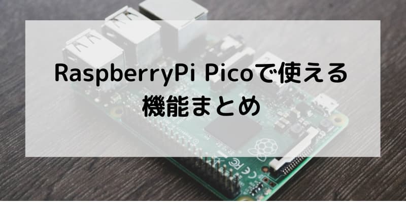 RaspberryPi Picoで使える機能まとめの記事のアイキャッチ