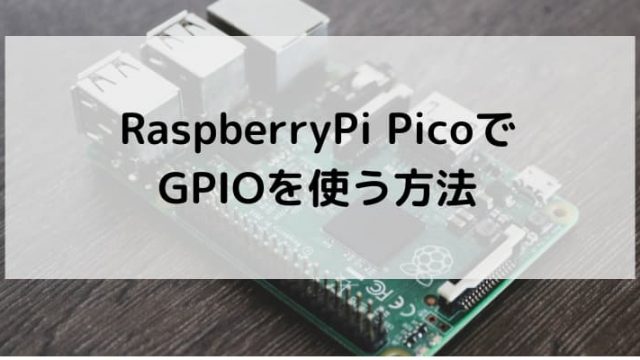 RaspberryPi PicoでGPIOを使う方法の記事のアイキャッチ