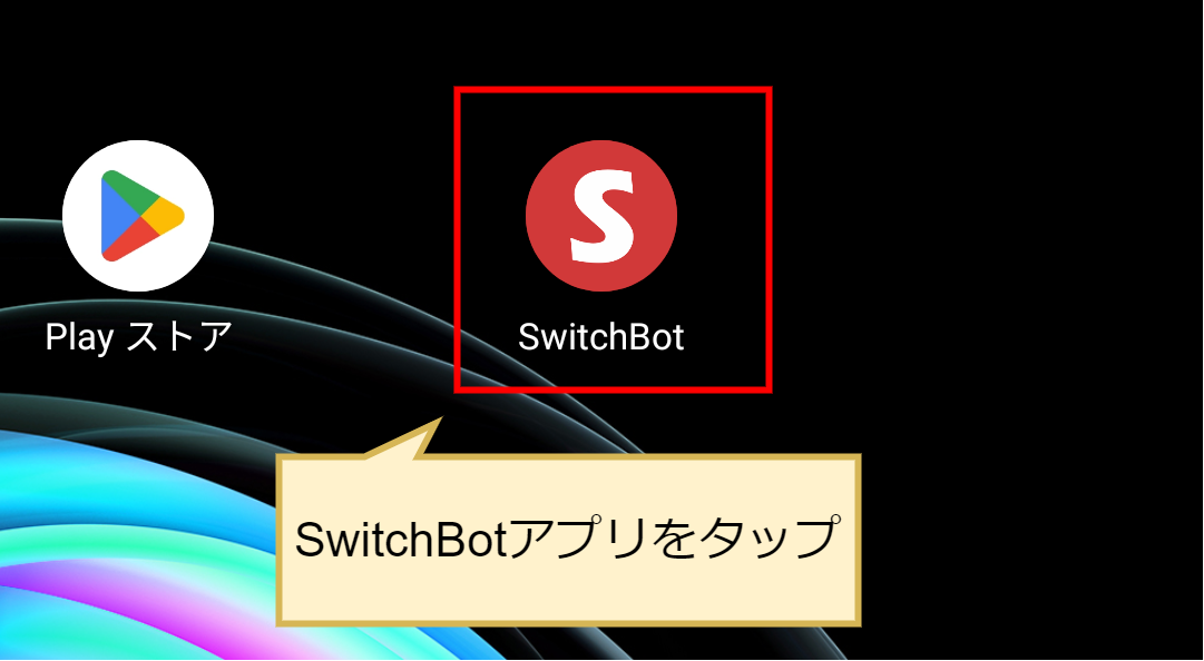 SwitchBotアプリの起動方法