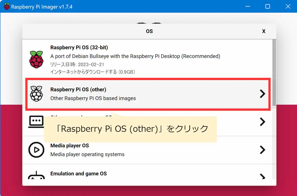 Raspberry PI ImagerでOSを選択する方法を説明する画像