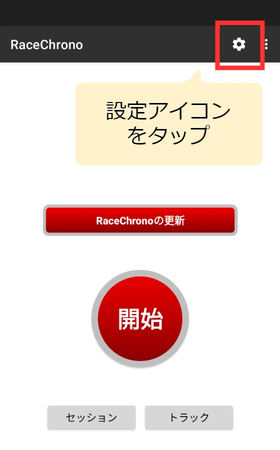 Race Chrono DIYを登録する手順を説明する画像1